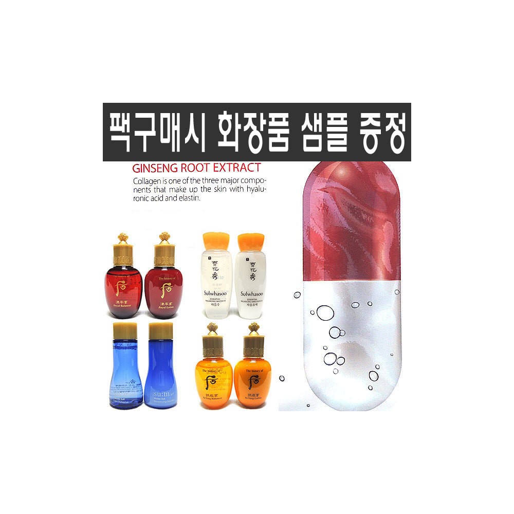 마스크팩 구매시 여행용 화장품 샘플 증정 설화수 헤라 오휘 더후 숨37도 여성 기초 세트 스킨 로션 크림