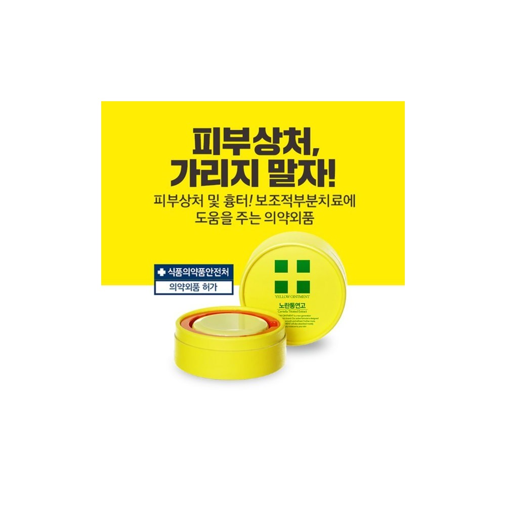 1+1 노란통연고 상처 연고 흉터 지기전에 상처 흔적지우개 (2EA) 대용량 드디어 재입고~