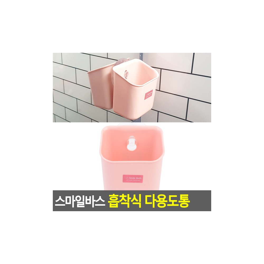 스마일바스 흡착식 다용도통 칫솔꽂이 욕실용품