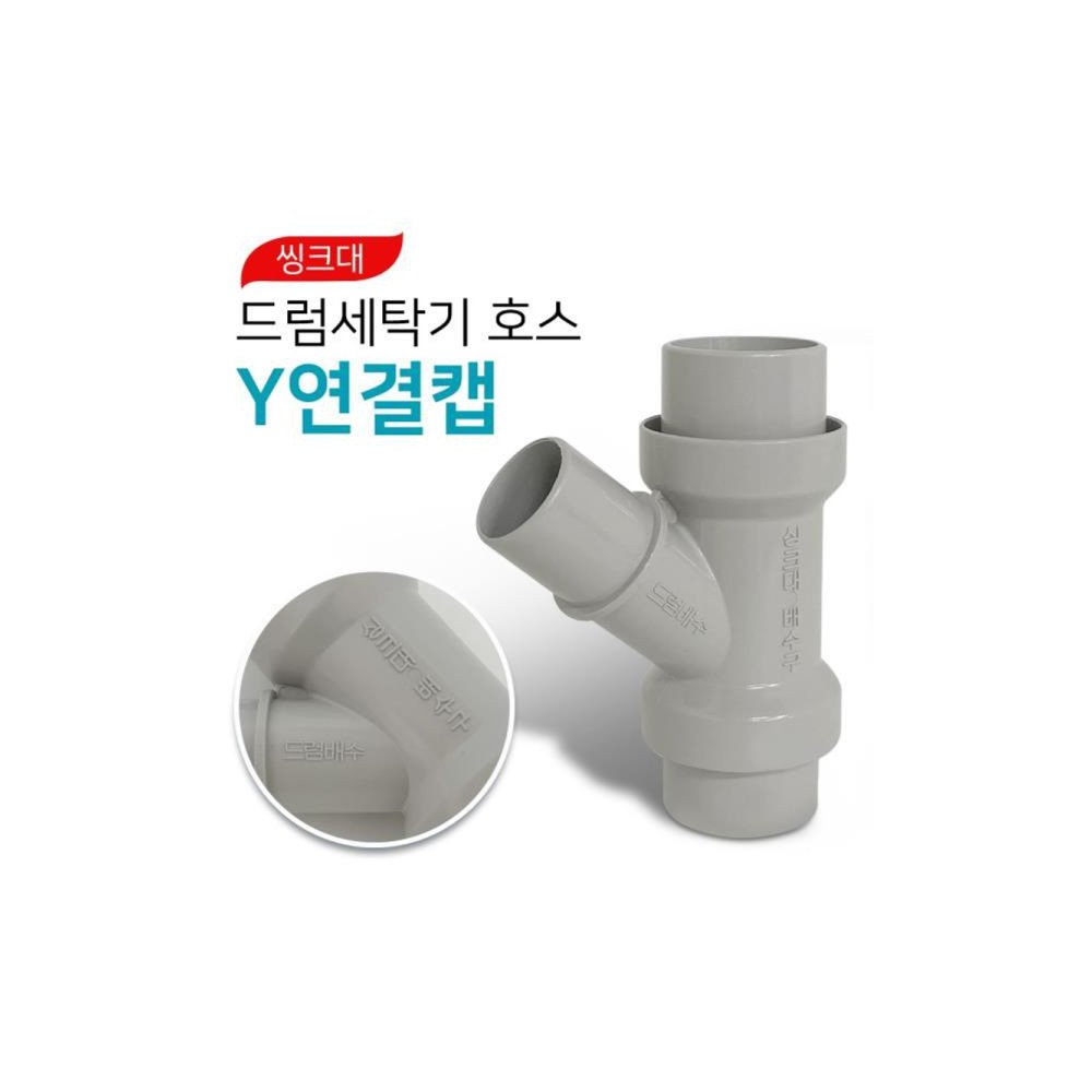 삼정 씽크대 드럼세탁기 호스 Y 연결캡(0258) 교체용/호스/세탁기/세탁호스/배수/배수용품/배수호스/세탁기