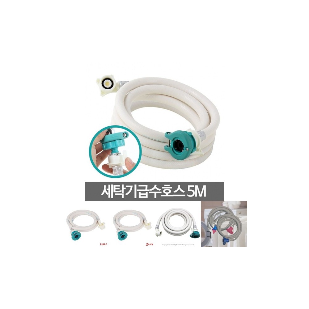 세탁기5M 세탁실 호수연장 연결 물호스 급수 세탁/호스연결/세탁기급수캡/세탁급수호스