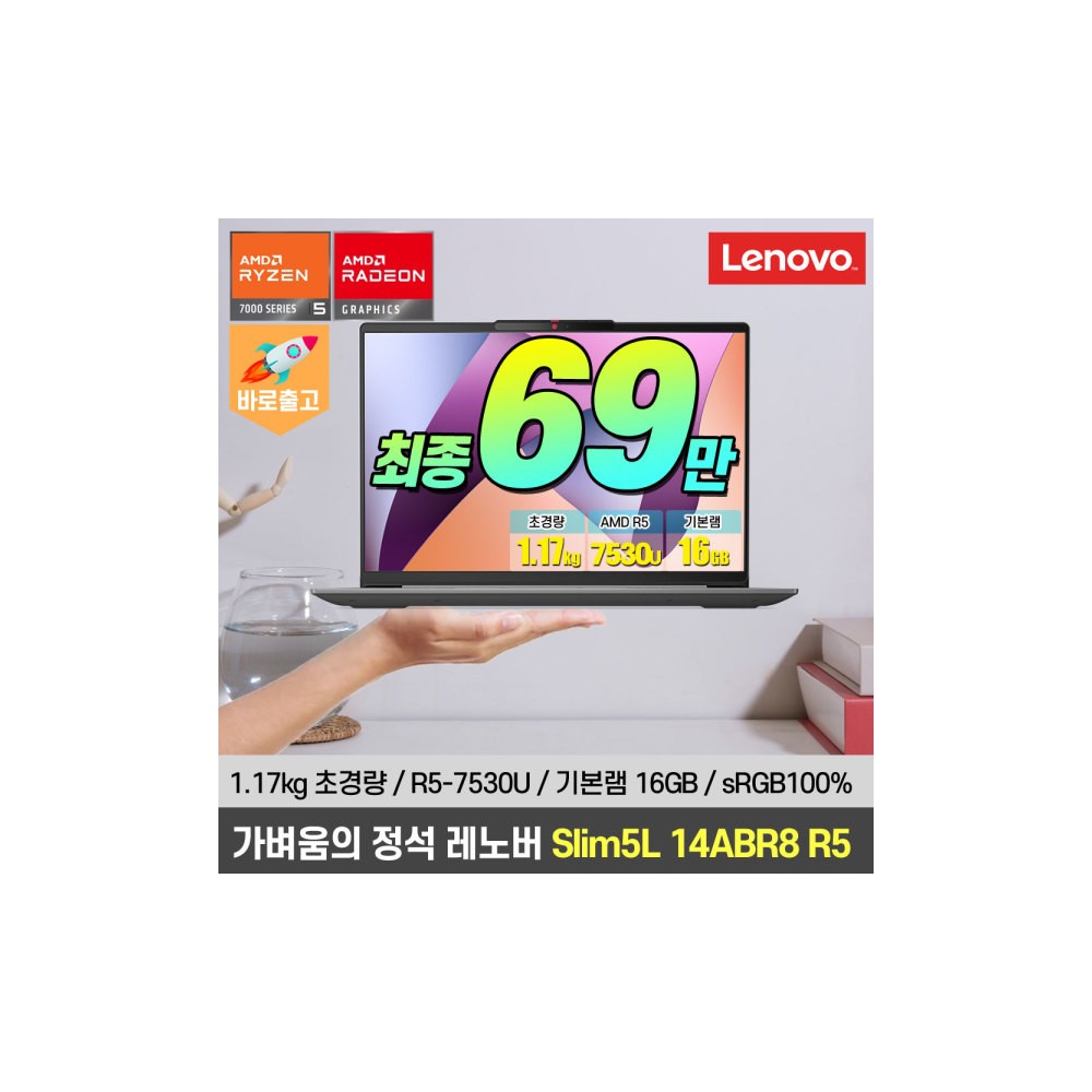 레노버아이디어패드Slim5L 14ABR8 R5노트북 혜택가 69만/1.17kg 초경량/sRGB 100%/R5-7530U